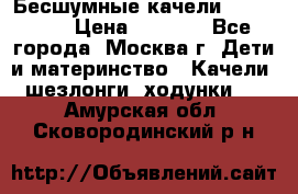 Бесшумные качели InGenuity › Цена ­ 3 000 - Все города, Москва г. Дети и материнство » Качели, шезлонги, ходунки   . Амурская обл.,Сковородинский р-н